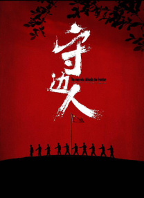 老扒和三老扒和阵红